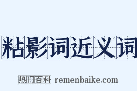 粘影词近义词是什么意思的图片